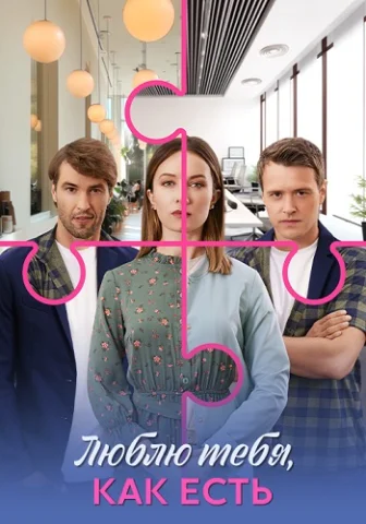 Люблю тебя как есть