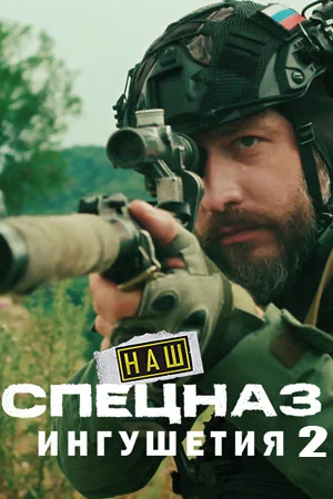 Наш спецназ Ингушетия 2 сезон