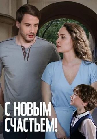С новым счастьем